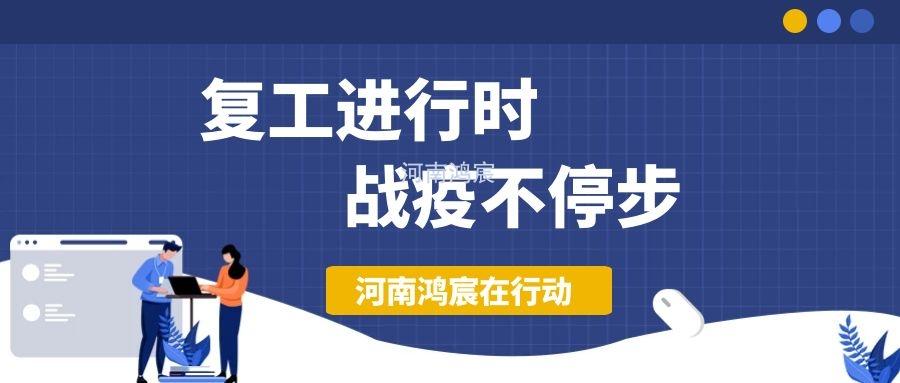 【不負(fù)久待∣未來(lái)可期】河南鴻宸復(fù)工在行動(dòng)！