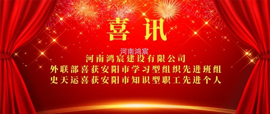 【喜訊】 河南鴻宸外聯(lián)部喜獲安陽市學(xué)習(xí)型組織先進(jìn)班組、 史天運(yùn)喜獲安陽市知識型職工先進(jìn)個人