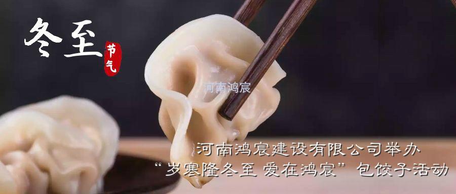 河南鴻宸建設(shè)有限公司舉辦“歲寒隆冬至 愛在鴻宸”包餃子活動！