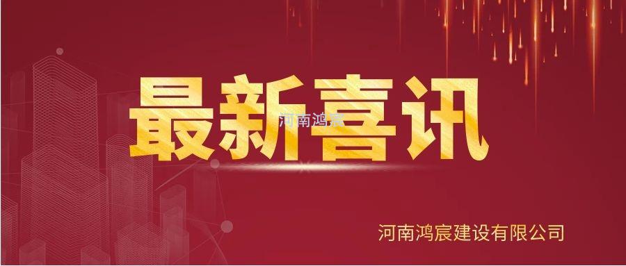 【喜訊】河南鴻宸建設(shè)有限公司榮獲“2020年度納稅企業(yè)貢獻(xiàn)獎(jiǎng)”、張?zhí)煳渫緲s獲“2020年度出彩殷都人——優(yōu)秀企業(yè)家”稱號(hào)！