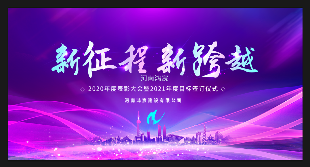 【新征程 新跨越】河南鴻宸召開(kāi) 2020年度表彰大會(huì)暨2021年度目標(biāo)責(zé)任書(shū)簽訂儀式！