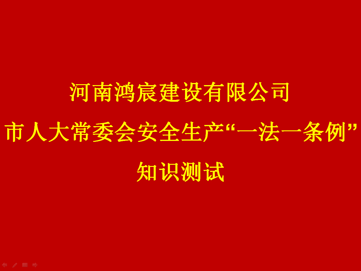 河南鴻宸建設(shè)有限公司開展 安全生產(chǎn)“一法一條列”知識測試活動！