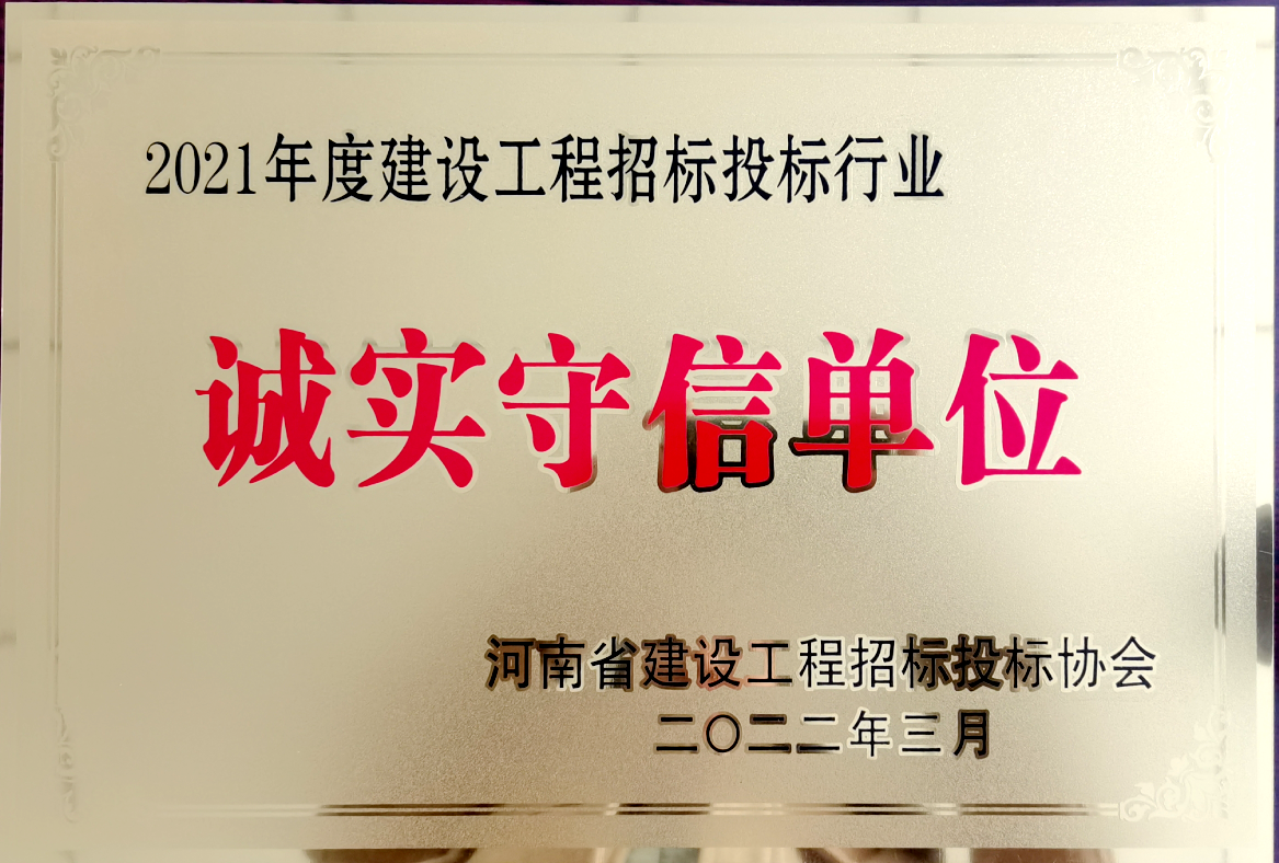 喜報(bào)！河南鴻宸獲得2021年度建設(shè)工程招標(biāo)投標(biāo)行業(yè)誠(chéng)實(shí)守信單位！