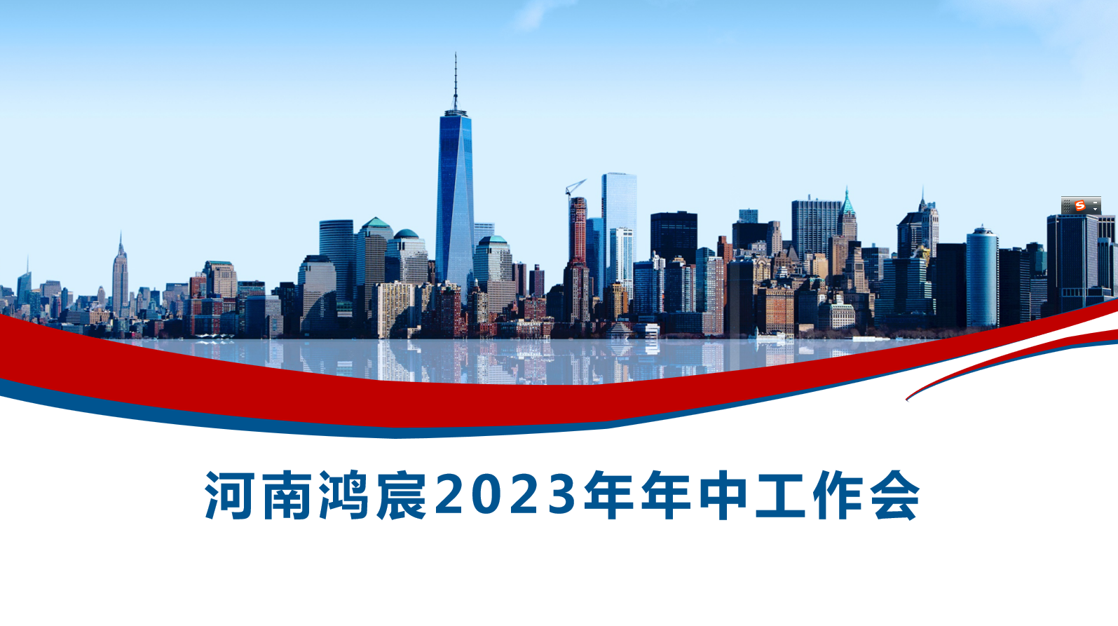 河南鴻宸召開2023年度年中工作會(huì)！