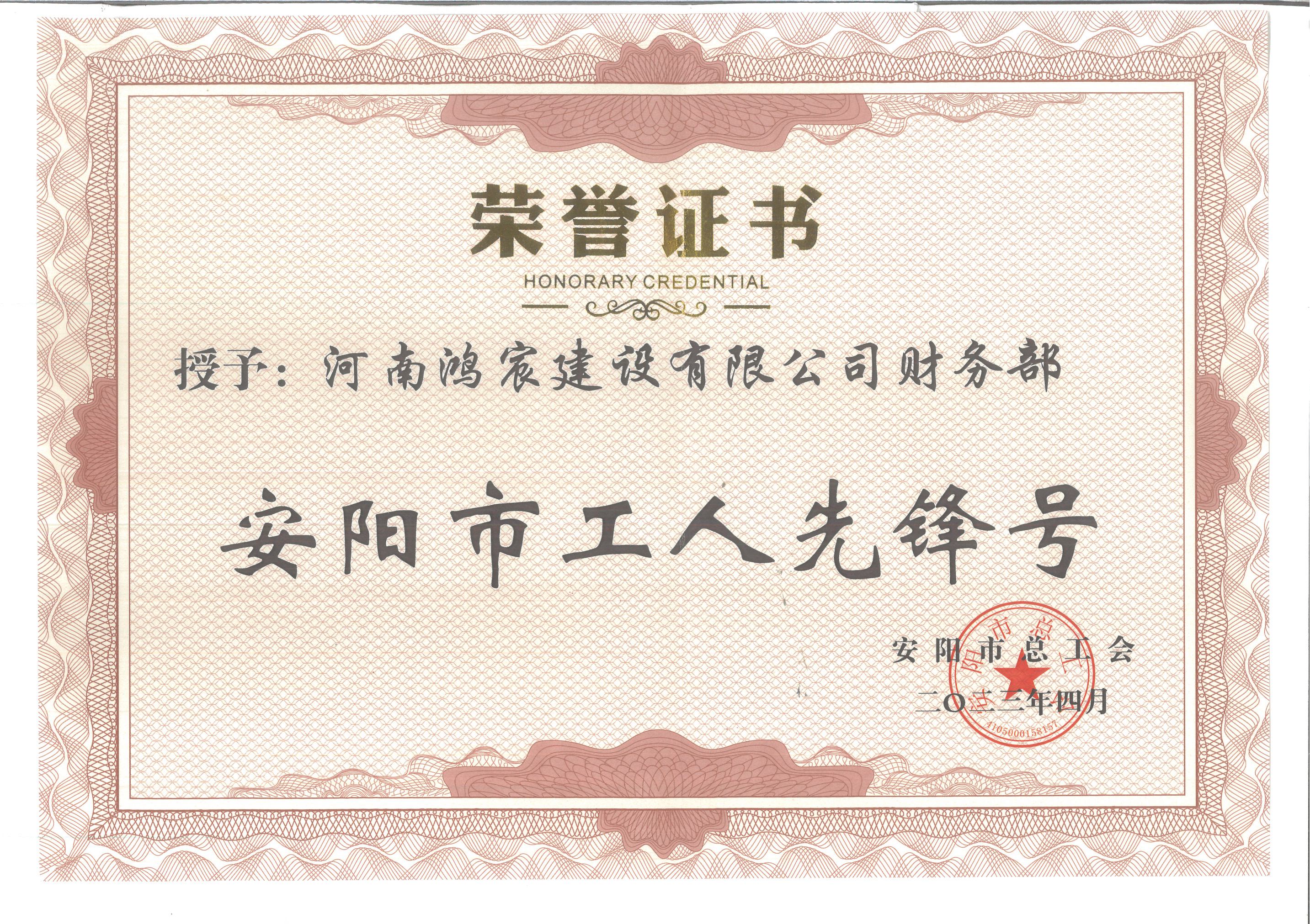 安陽市工人先鋒號(hào)財(cái)務(wù)部 2023_副本